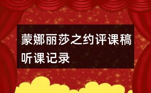 蒙娜麗莎之約評課稿聽課記錄