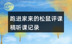 跑進家來的松鼠評課稿聽課記錄