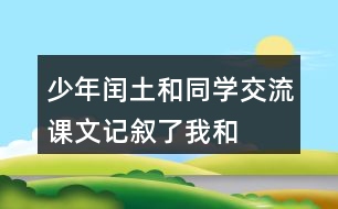 少年閏土和同學交流：課文記敘了“我“和閏土的哪幾件事？閏土給你留下了怎樣的印象？