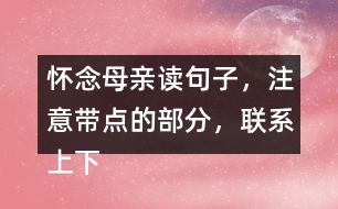 懷念母親讀句子，注意帶點(diǎn)的部分，聯(lián)系上下文回答問(wèn)題。