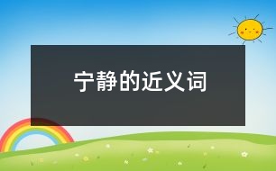 寧靜的近義詞