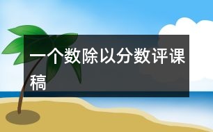 一個數(shù)除以分數(shù)評課稿