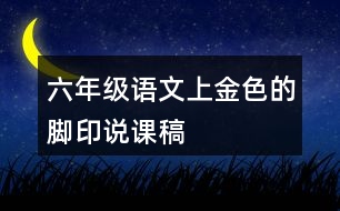 六年級(jí)語文上金色的腳印說課稿