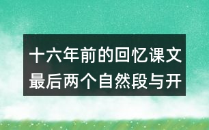 十六年前的回憶課文最后兩個(gè)自然段與開(kāi)頭有什么聯(lián)系?有什么好處？