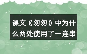 課文《匆匆》中為什么兩處使用了一連串的問句？有什么好處？