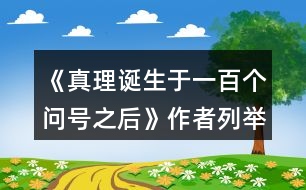 《真理誕生于一百個(gè)問(wèn)號(hào)之后》作者列舉了哪幾個(gè)事例?