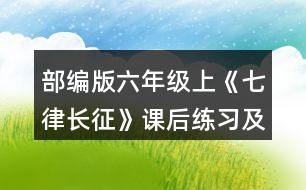 部編版六年級上《七律長征》課后練習(xí)及答案