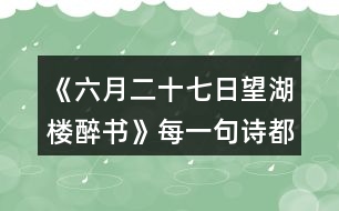 《六月二十七日望湖樓醉書》每一句詩都是一幅畫，說說你“看”到了怎樣的畫面。