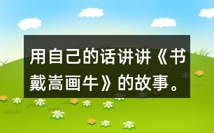 用自己的話講講《書戴嵩畫?！返墓适?。