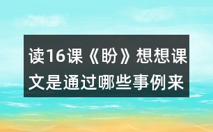 讀16課《盼》想想課文是通過哪些事例來寫“盼”的。