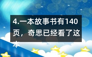 4.一本故事書(shū)有140頁(yè)，奇思已經(jīng)看了這本書(shū)的七分之四，還剩多少頁(yè)沒(méi)有看？