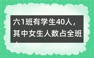 六（1）班有學(xué)生40人，其中女生人數(shù)占全班人數(shù)的五分之二，男生有多少人？