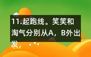 11.起跑線。笑笑和淘氣分別從A，B外出發(fā)，沿半圓走到C，D。他們兩人走過的路程一樣嗎?