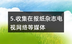 5.收集在報(bào)紙、雜志、電視、網(wǎng)絡(luò)等媒體中見(jiàn)過(guò)的百分?jǐn)?shù)，說(shuō)一說(shuō)它們所表示的意思。