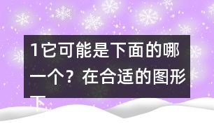 （1）它可能是下面的哪一個？在合適的圖形下面畫“√”。