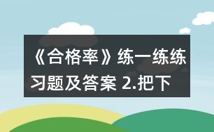 《合格率》練一練練習(xí)題及答案 2.把下面各數(shù)化成百分?jǐn)?shù)。