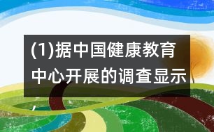 (1)據(jù)中國健康教育中心開展的調(diào)査顯示，中國居民正確洗手率僅為40％。