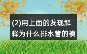 (2)用上面的發(fā)現(xiàn)解釋為什么排水管的橫截面都是圓形的。