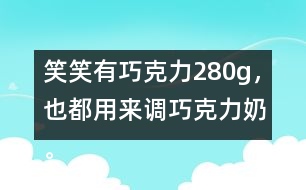 笑笑有巧克力280g，也都用來調(diào)巧克力奶。她能調(diào)制多少克巧克力奶？