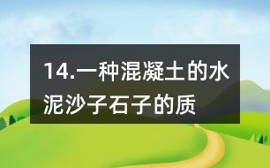 14.一種混凝土的水泥、沙子、石子的質(zhì)量比是2:3:5。