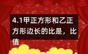 4.（1）甲正方形和乙正方形邊長(zhǎng)的比是，比值是。