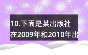 10.下面是某出版社在2009年和2010年出版的各類書籍的統(tǒng)計表。