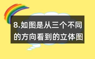 8.如圖是從三個(gè)不同的方向看到的立體圖形的形狀，請(qǐng)你搭出這個(gè)立體圖形。