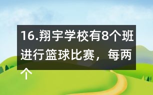 16.翔宇學校有8個班進行籃球比賽，每兩個班之間要進行一場比賽，一共要比賽多少場?畫一畫。