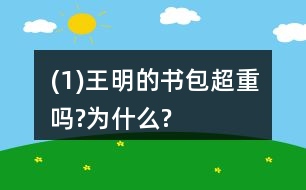 (1)王明的書(shū)包超重嗎?為什么?