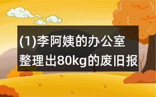 (1)李阿姨的辦公室整理出80kg的廢舊報(bào)紙、書籍。