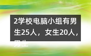 （2）學(xué)校電腦小組有男生25人，女生20人，男生人數(shù)是女生的（）倍