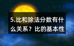 5.比和除法、分?jǐn)?shù)有什么關(guān)系？比的基本性質(zhì)是什么？請化簡下列各比。