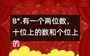 8*.有一個兩位數(shù)，十位上的數(shù)和個位上的數(shù)的比是2:3。