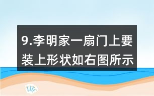 9.李明家一扇門上要裝上形狀如右圖所示的裝飾木條，需要木條多少米？