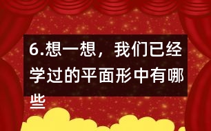 6.想一想，我們已經(jīng)學(xué)過的平面形中有哪些是軸對稱圖形?