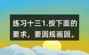 練習十三1.按下面的要求，要圓規(guī)畫圓。