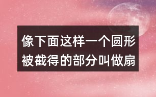 像下面這樣一個圓形被截得的部分叫做扇環(huán)。你能求出下面扇環(huán)的面積嗎？