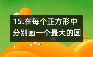 15.在每個正方形中分別畫一個最大的圓，并完成下表。