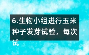 6.生物小組進行玉米種子發(fā)芽試驗，每次試驗結(jié)果如下：