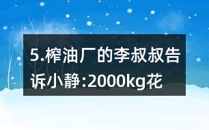 5.榨油廠的李叔叔告訴小靜:“2000kg花生仁能榨出花生油760kg?！?></p>										
													<h3>1、5.榨油廠的李叔叔告訴小靜:“2000kg花生仁能榨出花生油760kg?！?/h3>	 <p>人教版六年級(jí)數(shù)學(xué)上冊(cè)練習(xí)十八參考答案</p><p>5.榨油廠的李叔叔告訴小靜:2000kg花生仁能榨出花生油760kg。這些花生的出油率是多少?</p><p>出油率=花生油的質(zhì)量/花生的質(zhì)量100%</p><p>=760/2000100%</p><p>=38%</p><p>答：這些花生的出油率是38％。</p>	  <h3>2、北師大一年級(jí)數(shù)學(xué)上《快樂的午餐》3.比一比，最多的畫“√”，最少的畫“○”。</h3>	 <p>北師大一年級(jí)數(shù)學(xué)上《快樂的午餐》3.比一比，最多的畫，最少的畫○。</p><p>足球最多，籃球最少。</p><p>△最多，□最少。</p>	  <h3>3、4.比一比，填一填。從短到長(zhǎng)排一排。最長(zhǎng)的畫“√”，最短的畫“○”</h3>	 <p>北師大一年級(jí)數(shù)學(xué)上冊(cè)《下課啦》4.比一比，填一填。</p><p><br type=