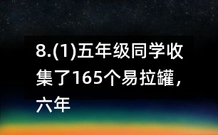 8.(1)五年級(jí)同學(xué)收集了165個(gè)易拉罐，六年級(jí)同學(xué)比五年級(jí)多收集了2/11。