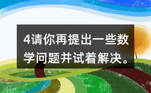 （4）請你再提出一些數(shù)學(xué)問題并試著解決。