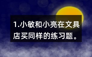 1.小敏和小亮在文具店買同樣的練習(xí)題。小敏買了6本，共花了1.8元。