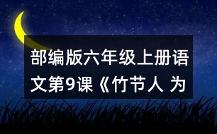 部編版六年級(jí)上冊(cè)語文第9課《竹節(jié)人 為完成三個(gè)不同的任務(wù)，你是怎樣讀這篇文章的？和同學(xué)交流。