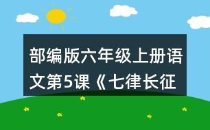部編版六年級上冊語文第5課《七律長征》 朗讀課文，試著讀出磅礴的氣勢。背誦課文。