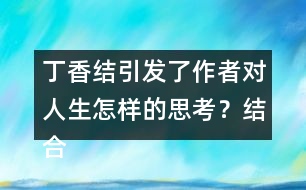 丁香結(jié)引發(fā)了作者對(duì)人生怎樣的思考？結(jié)合生活實(shí)際，談?wù)勀愕睦斫狻?></p>										
													<h3>1、丁香結(jié)引發(fā)了作者對(duì)人生怎樣的思考？結(jié)合生活實(shí)際，談?wù)勀愕睦斫狻?/h3>	 <p>部編版六年級(jí)上冊(cè)語(yǔ)文第2課《丁香結(jié)》課后練習(xí)答案</p><p>丁香結(jié)引發(fā)了作者對(duì)人生怎樣的思考？結(jié)合生活實(shí)際，談?wù)勀愕睦斫狻?/p><p>生活給予了我們丁香的芬芳，同時(shí)也給了我們幽怨的丁香結(jié)。這丁香結(jié)就如同生活中遇到的種種問(wèn)題，雖然令人煩憂，但如果沒(méi)有了這些問(wèn)題，人生也少了許多滋味。</p>	  <h3>2、還剩幾塊奶酪？說(shuō)一說(shuō)，數(shù)一數(shù)。</h3>	 <p>北師大一年級(jí)數(shù)學(xué)上冊(cè) 三 加與減（一）《還剩下多少》還剩幾塊奶酪？說(shuō)一說(shuō)，數(shù)一數(shù)。</p><p>原來(lái)有5塊奶酪，老鼠搬走2塊，還剩......</p><p>5-2=3</p><p>還剩3塊</p>	  <h3>3、分桃子。每只猴子能分到幾個(gè)桃子？分一分，說(shuō)一說(shuō)。</h3>	 <p>北師大二年級(jí)數(shù)學(xué)上冊(cè)第七單元《分物游戲》</p><p>分桃子。每只猴子能分到幾個(gè)桃子？分一分，說(shuō)一說(shuō)。</p><p>一共4個(gè)桃子，2只猴子，每只猴子可以分到2個(gè)桃子。</p>	  <h3>4、3.估一估，大約有多高？在教室里，實(shí)際估一估。</h3>	 <p>北師大二年級(jí)數(shù)學(xué)上冊(cè)《總復(fù)習(xí)》練習(xí)及答案</p><p>3.估一估，大約有多高？在教室里，實(shí)際估一估。</p><p>教室高約3米。</p><p>課桌高約80厘米。</p><p>教室的窗戶高約1.8米。</p>	  <h3>5、在祖先的搖籃里人們還會(huì)做些什么?仿照第2,3小節(jié)寫一寫</h3>	 <p>在祖先的搖籃里人們還會(huì)做些什么?仿照第2,3小節(jié)寫一寫</p><p>示例范文一：</p><p>我想</p><p>我們的祖先，</p><p>可曾在這些小河里，</p><p>拾貝殼，</p><p>捉螃蟹？</p><p>可曾在茂密的樹(shù)林里，</p><p>挖草藥，</p><p>采蘑菇？</p><p>那時(shí)候，</p><p>孩子們也在這里，</p><p>捉泥鰍，</p><p>打水仗嗎？</p><p>也在這里，</p><p>看螞蟻搬家，</p><p>逮螢火蟲(chóng)照亮嗎？</p><p>示例范文二：</p><p>我想</p><p>我們的祖先，</p><p>可曾在這些大樹(shù)上，</p><p>逗松鼠，</p><p>抓蜻蜓？</p><p>可曾在那片草地上，</p><p>和朋友賞明月，</p><p>一起數(shù)星星？</p><p>那時(shí)候，</p><p>孩子們也在這里，</p><p>采蘑菇，</p><p>挖野菜嗎？</p><p>也在這里，</p><p>打火石，</p><p>蓋房子嗎？</p>	  <h3>6、《掌聲》讀下面的句子，你體會(huì)到英子是怎樣的心情？你還從課文的哪些地方體會(huì)到了英子心情的變化？畫出來(lái)和同學(xué)交流。</h3>	 <p>讀下面的句子，你體會(huì)到英子是怎樣的心情？你還從課文的哪些地方體會(huì)到了英子心情的變化？畫出來(lái)和同學(xué)交流。</p><p>*英子猶豫了一會(huì)兒，慢吞吞地站了起來(lái)，眼圈紅紅的。在全班同學(xué)的注視下，她終于一搖一晃地走上了講臺(tái)。<o:p></o:p></p><p>答：猶豫、慢吞吞、紅紅的這幾個(gè)詞都可以看出英子內(nèi)心的緊張、自卑、痛苦。<o:p></o:p></p><p>*英子向大家深深地鞠了一躬，然后，在掌聲里一搖一晃地走下了講臺(tái)。<o:p></o:p></p><p>答：深深地鞠了一躬可以看出英子變得自信、快樂(lè)。<o:p></o:p></p><p>文中還寫到她和同學(xué)們一起游戲說(shuō)笑，甚至在一次聯(lián)歡會(huì)上，還讓同學(xué)們教她跳舞。，也可以看出英子變得自信、快樂(lè)、開(kāi)朗。<o:p></o:p></p>	  <h3>7、《美麗的小興安嶺》如果到小興安嶺旅游，你會(huì)選擇哪個(gè)季節(jié)去？結(jié)合課文內(nèi)容說(shuō)說(shuō)你的理由。</h3>	 <p>如果到小興安嶺旅游，你會(huì)選擇哪個(gè)季節(jié)去？結(jié)合課文內(nèi)容說(shuō)說(shuō)你的理由。</p><p>點(diǎn)撥：回憶課文內(nèi)容，選一個(gè)自己喜歡的季節(jié)，然后說(shuō)一說(shuō)理由（理由可以是美麗的風(fēng)景，也可以是物產(chǎn)豐富）。<o:p></o:p></p><p>例：我要夏天去那里。那里的樹(shù)木是那樣茂盛，遮住了太陽(yáng)，樹(shù)林里一定很涼爽。我還要去看野花，和美麗的野花一起拍照，一起聊聊這小興安嶺的美景。<o:p></o:p></p><p>*你的家鄉(xiāng)哪個(gè)季節(jié)最美？為什么？寫一段話和同學(xué)交流。<o:p></o:p></p><p>點(diǎn)撥：學(xué)習(xí)本文寫景物的方法：選擇能反應(yīng)這個(gè)季節(jié)的有代表性的景物來(lái)寫，寫出景物的特點(diǎn)。<o:p></o:p></p><p>例：家鄉(xiāng)的秋天，正是豐收季節(jié)。稻子熟了，遠(yuǎn)遠(yuǎn)望去，像鋪了一地的金子。玉米熟了，農(nóng)民伯伯把它們垛在木頭架上，像一座金字塔；大豆熟了，農(nóng)民伯伯把它們曬在場(chǎng)院里，發(fā)出耀眼的金光。像一些散碎的小金子；高粱也熟了，紅紅的。狗尾巴一樣穗子，正在向人們招手呢！?。∥覑?ài)這豐收的秋天。<o:p></o:p></p>	  <h3>8、小女孩擦燃了幾次火柴？每次擦燃后看到了什么，表達(dá)了她怎樣的愿望？</h3>	 <p>小女孩擦燃了五次火柴。第一次擦燃火柴，她看到了一個(gè)燒得旺旺的大火爐，因?yàn)樗淞?，渴望得到溫暖；第二次擦燃火柴，她看到噴香的烤鵝，因?yàn)樗释玫绞澄?；第三次擦燃火柴，她看?jiàn)了美麗的圣誕樹(shù)，她渴望在大年夜里得到節(jié)日的歡樂(lè)；第四次擦燃火柴，她看見(jiàn)了奶奶，說(shuō)明她孤獨(dú)、痛苦，她渴望得到親人的疼愛(ài)；第五次，在整把火柴的亮光里，她看見(jiàn)奶奶把她帶走了，帶到那沒(méi)有寒冷，沒(méi)有饑餓，也沒(méi)有痛苦的地方去了。我覺(jué)得這是小女孩對(duì)美好生活的向往和追求，她的內(nèi)心深處藏著一個(gè)美好的愿望，那就是能夠生活在沒(méi)有寒冷，沒(méi)有饑餓，沒(méi)有痛苦的世界，這預(yù)示著小女孩即將死去。</p><p><o:p></o:p></p>	  <h3>9、讀下面的句子，你體會(huì)到英子是怎樣的心情？你還從課文的哪些地方體會(huì)到了英子心情的變化？畫出來(lái)和同學(xué)交流。</h3>	 <p>1、英子猶豫了一會(huì)兒，慢吞吞地站了起來(lái)，眼圈紅紅的。在全班同學(xué)的注視下，她終于一搖一晃地走上了講臺(tái)。</p><p><font face=