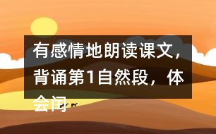 有感情地朗讀課文，背誦第1自然段，體會(huì)閏土在“我”心中的美好形象。