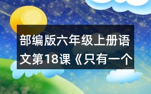 部編版六年級上冊語文第18課《只有一個地球》 默讀課文,結(jié)合關(guān)鍵句，說說課文講了哪幾個方面的內(nèi)容。