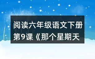 閱讀六年級(jí)語文下冊(cè)第9課《那個(gè)星期天》我心情經(jīng)歷了什么變化