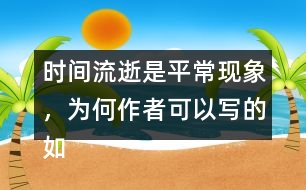時(shí)間流逝是平?，F(xiàn)象，為何作者可以寫(xiě)的如此感人？